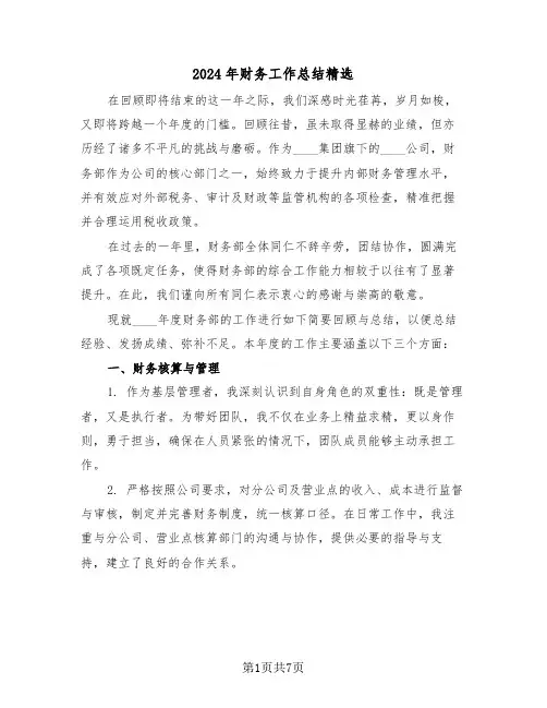2024年财务工作总结精选（三篇）