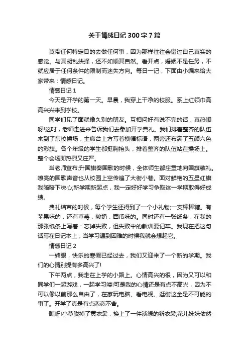 关于情感日记300字7篇
