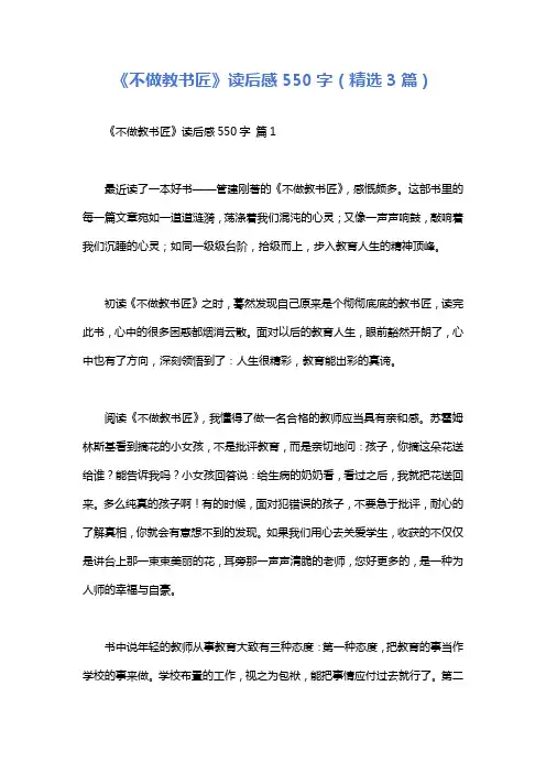 《不做教书匠》读后感550字(精选3篇)
