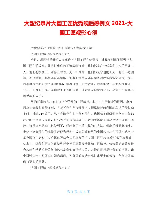 大型纪录片大国工匠优秀观后感例文2021大国工匠观影心得