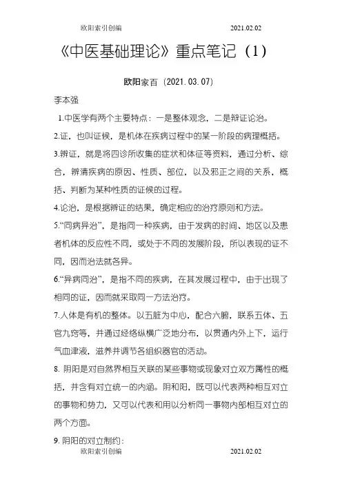《中医基础理论》重点笔记之欧阳索引创编