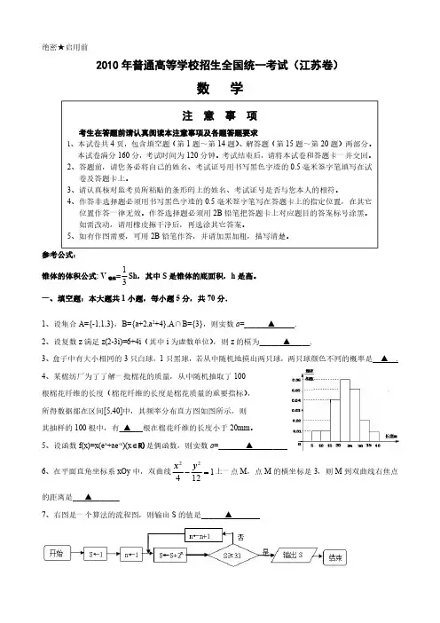 【真题】2010年江苏省高考数学试题(含附加题+答案)