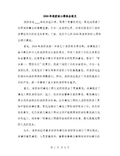 2024年消防法心得体会范文(三篇)