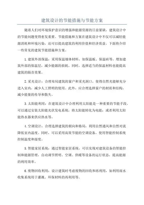 建筑设计的节能措施与节能方案