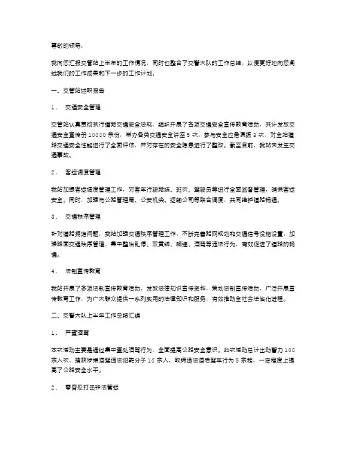 交管站长述职报告与交警大队上半年工作总结汇编
