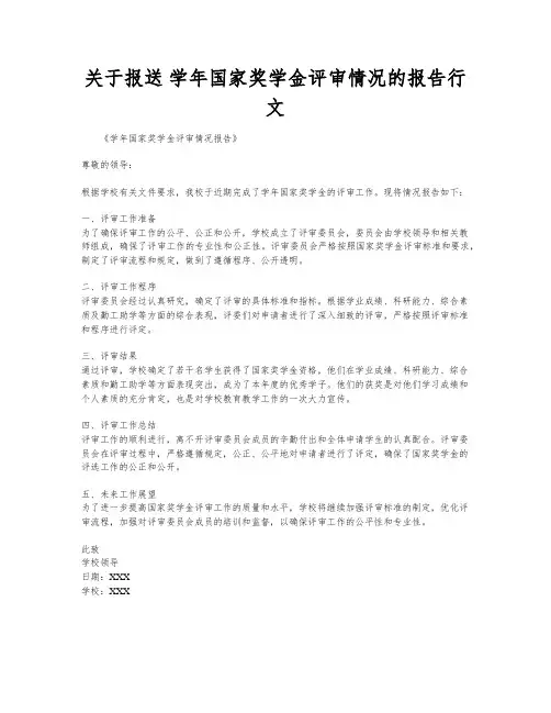 关于报送 学年国家奖学金评审情况的报告行文