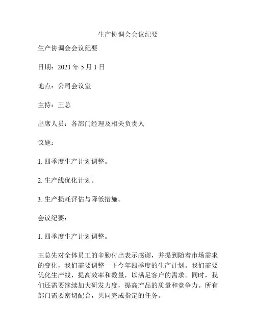 生产协调会会议纪要