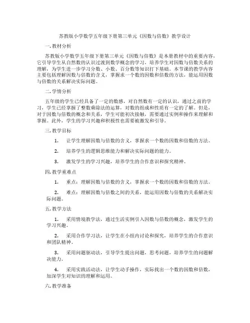 苏教版小学数学五年级下册第三单元《因数与倍数》教学设计