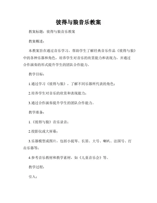 彼得与狼音乐教案