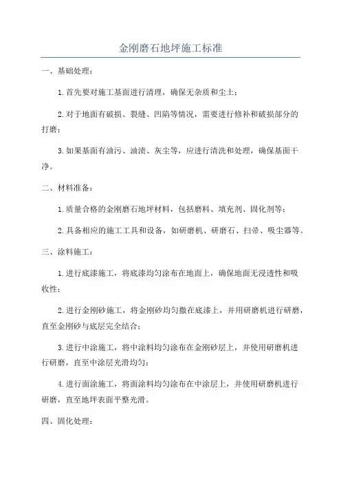 金刚磨石地坪施工标准