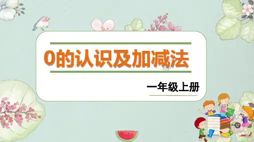 第三单元《0的认识及加减法》(课件)人教版一年级上册数学(共15张PPT)
