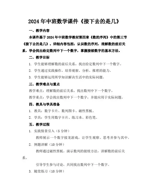 2024年中班数学课件《接下去的是几》