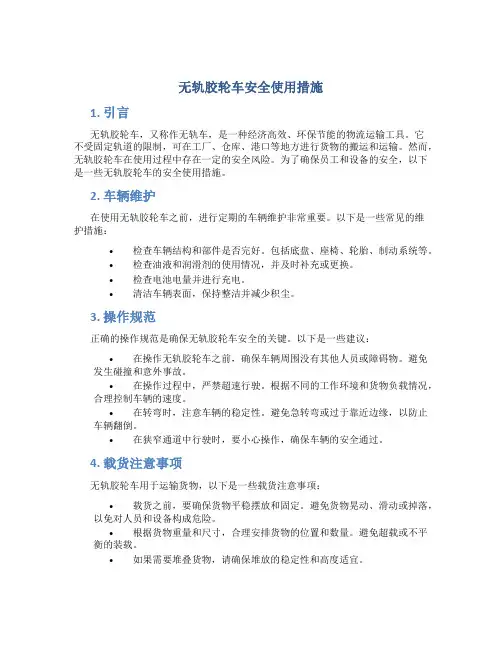无轨胶轮车安全使用措施
