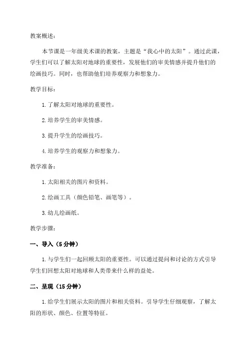 一年级美术教案我心中的太阳