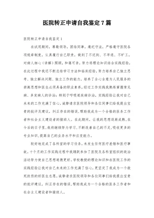 医院转正申请自我鉴定7篇