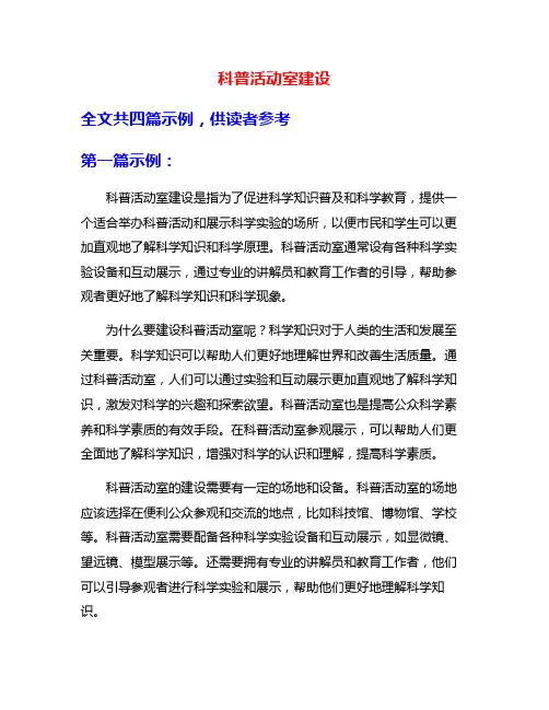 科普活动室建设