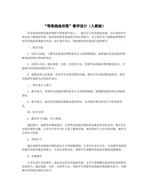 “等高线地形图”教学设计(人教版)