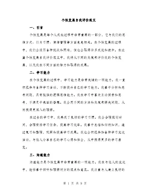 个性发展自我评价范文(三篇)