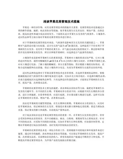 浅谈苹果花果管理技术措施