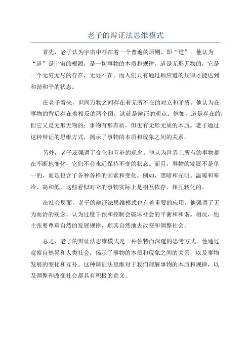 老子的辩证法思维模式