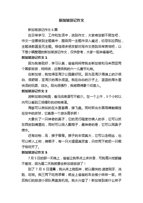 新加坡游记作文6篇