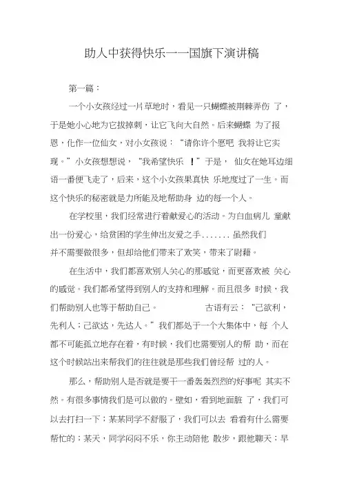 助人中获得快乐——国旗下演讲稿