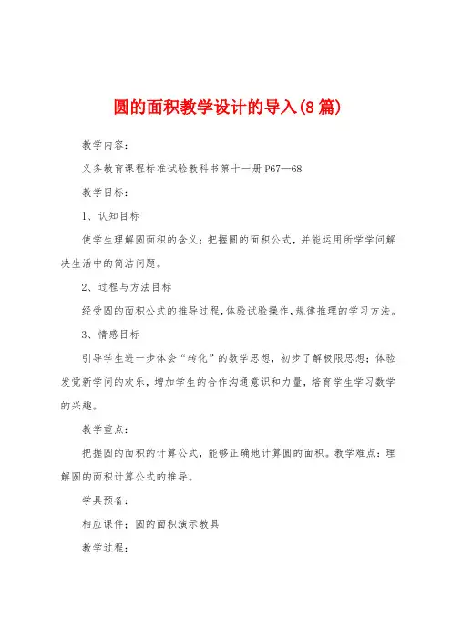 圆的面积教学设计的导入(8篇)