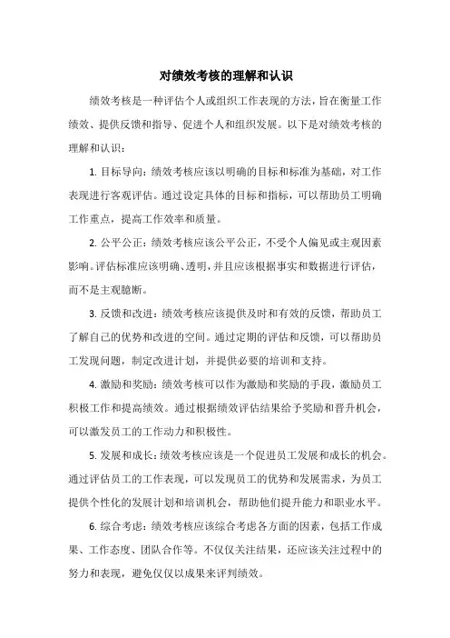 对绩效考核的理解和认识