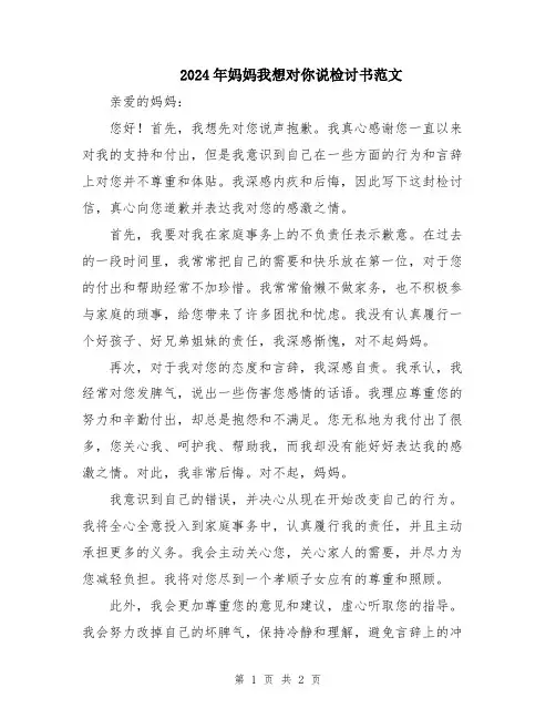2024年妈妈我想对你说检讨书范文