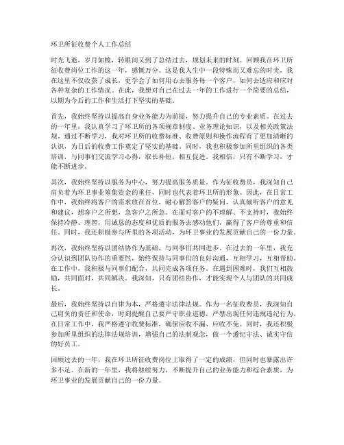 环卫所征收费个人工作总结