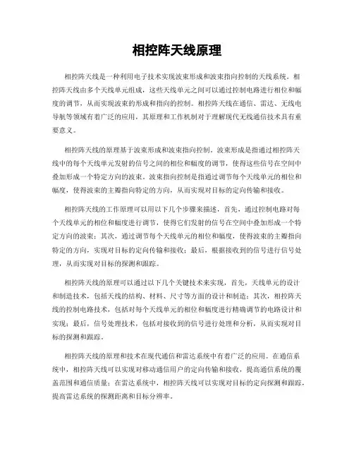 相控阵天线原理