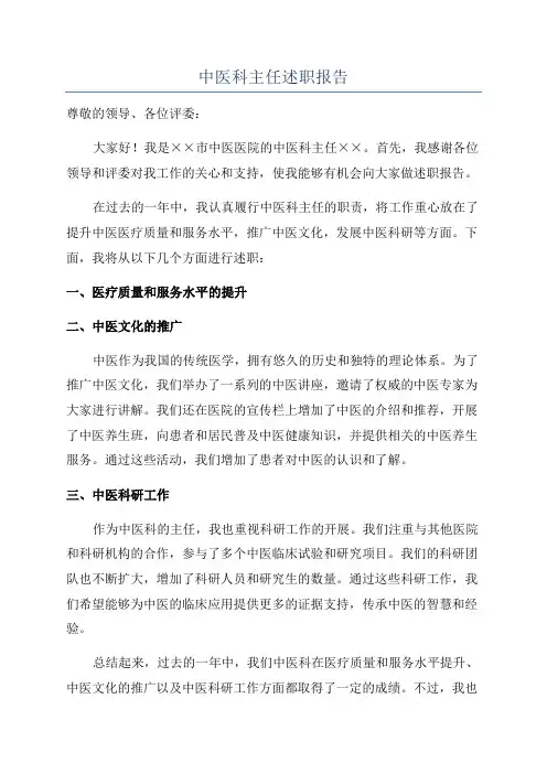 中医科主任述职报告