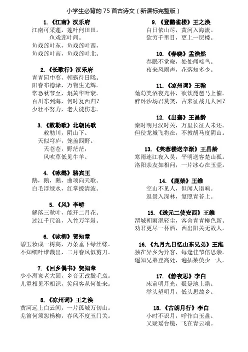 小学生必背的75首古诗(新课标完整版)