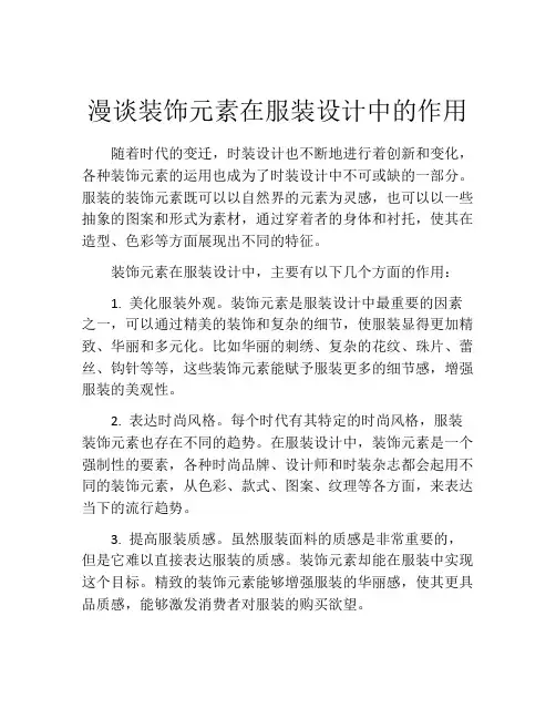 漫谈装饰元素在服装设计中的作用