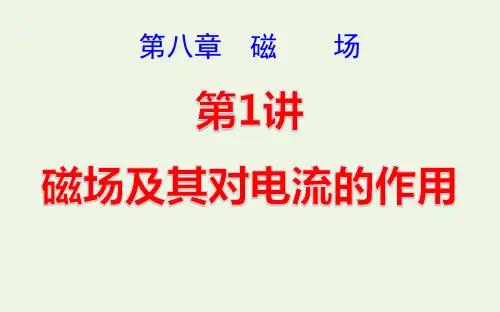 高考物理一轮复习第八章磁场第1讲磁场及其对电流的作用ppt课件