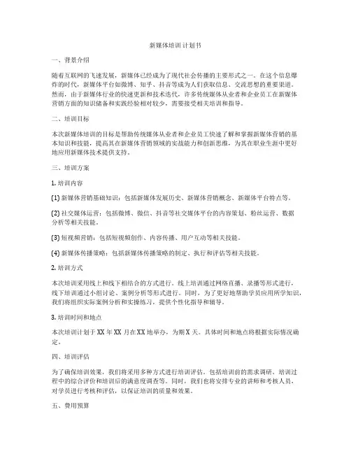 新媒体培训 计划书