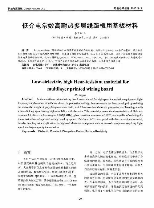 低介电常数高耐热多层线路板用基板材料