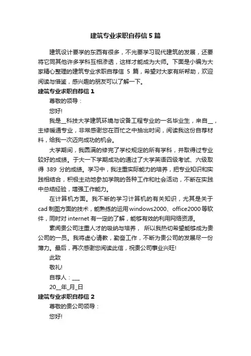 建筑专业求职自荐信5篇