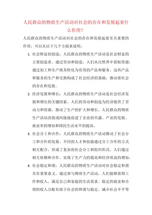 人民群众的物质生产活动对社会的存在和发展起着什么作用？