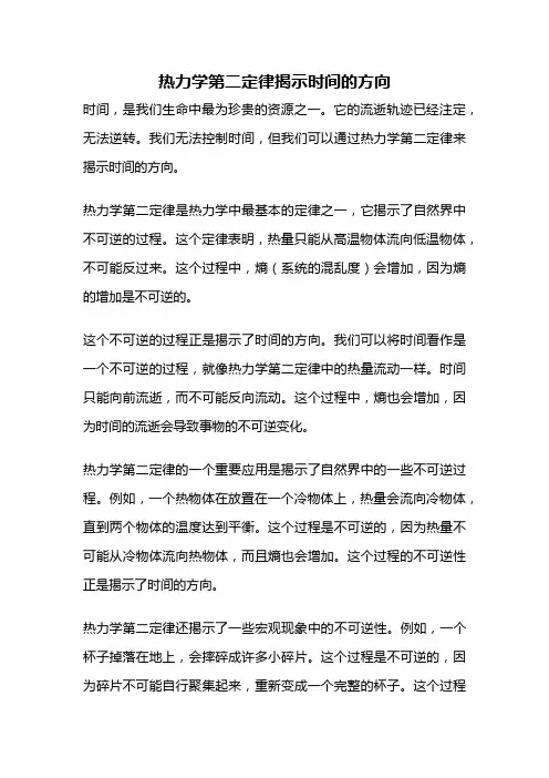 热力学第二定律揭示时间的方向