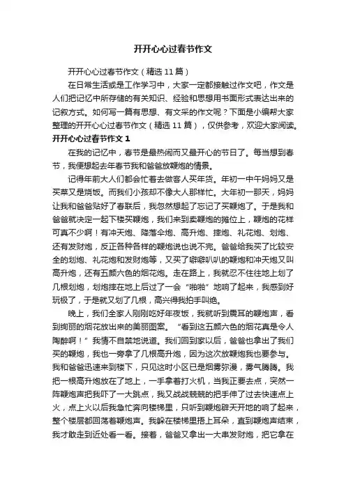 开开心心过春节作文