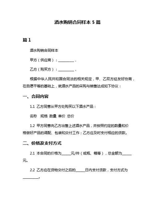 酒水购销合同样本5篇