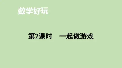北师大版数学一年级上册8.2数学好玩——一起做游戏课件(23张ppt)