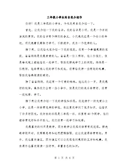 三年级小学生的自我介绍作(4篇)