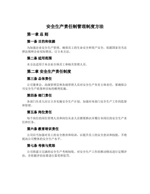 安全生产责任制管理制度办法