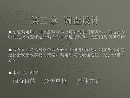 社会调查方法_风笑天_第三章调查设计