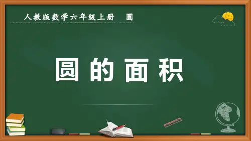 最新人教版数学六年级上册圆《圆的面积》优质课件