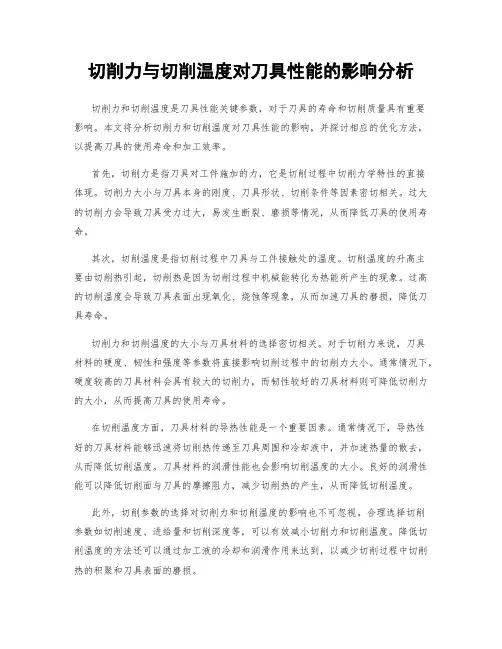 切削力与切削温度对刀具性能的影响分析
