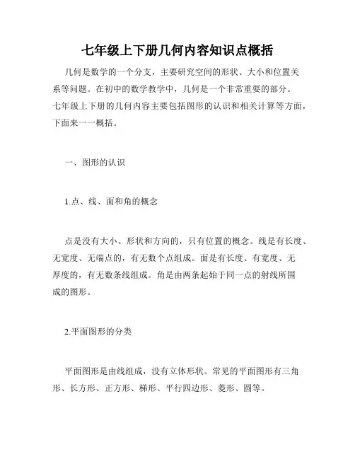 七年级上下册几何内容知识点概括