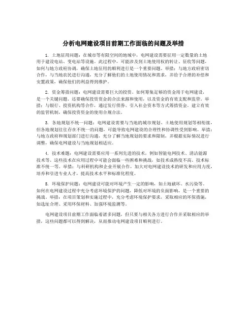 分析电网建设项目前期工作面临的问题及举措